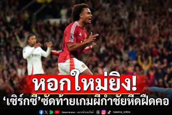 หอกใหม่ยิง! \'เซิร์กซี\'ซัดท้ายเกมผีกำชัยหืดฝืดคอ