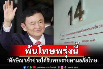 \'ทักษิณ\'เข้าข่ายตามพ.ร.ฎ.พระราชทานอภัยโทษ ปล่อยตัวเป็นอิสระ 18 สิงหาฯนี้