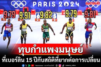 ทุบกำแพงมนุษย์ที่เบอร์ลิน 15ปีกับสถิติที่ยากต่อการเปลี่ยน