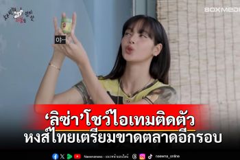 \'ลิซ่า\'โชว์ไอเทมติดตัวในรายการเกาหลี \'หงส์ไทย\'บอกจะรีบสต๊อกสินค้า