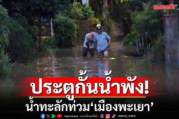 ประตูระบายน้ำพัง น้ำทะลักท่วม‘บ้านแม่ใส-พะเยา’ บางจุดสูง 1 เมตร