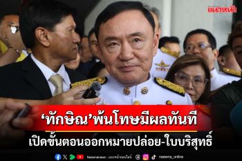 ‘ราชทัณฑ์’เผย‘ทักษิณ’พ้นโทษมีผลทันที แจงขั้นตอนออกหมายปล่อย-ใบบริสุทธิ์