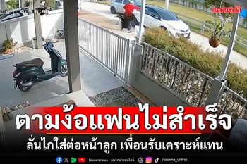 ง้อแฟนไม่สำเร็จ! ลั่นไกใส่ต่อหน้าลูกน้อย เพื่อนรับเคราะห์แทนดับ