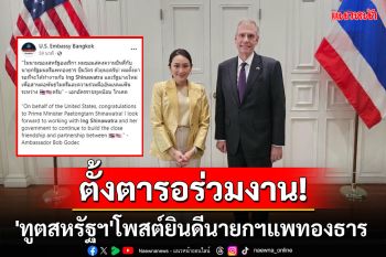\'ทูตสหรัฐฯ\'โพสต์ยินดีนายกฯแพทองธาร บอกตั้งตารอทำงานกับรัฐบาลใหม่