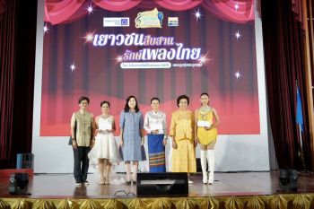 \'นายกสมาคมแม่บ้านมหาดไทย\'ร่วมเป็นกรรมการตัดสินโครงการประกวดร้องเพลง\'เยาวชนสืบสานรักษ์เพลงไทย\'