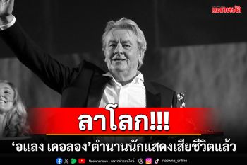 ลาโลก!!! ‘อแลง เดอลอง’ตำนานนักแสดงฝรั่งเศส เสียชีวิตแล้วด้วยวัย 88 ปี