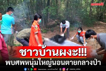 ชาวบ้านผงะ!!! พบศพหนุ่มใหญ่นอนตายกลางป่า