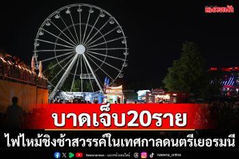 ไฟไหม้ชิงช้าสวรรค์ในเทศกาลดนตรีเยอรมนี บาดเจ็บกว่า 20 ราย