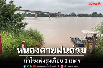 หนองคายฝนอ่วม! น้ำโขงพุ่งสูงขึ้นอีกเกือบ 2 เมตร