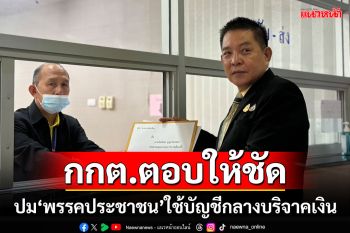 \'ราเชน\'จี้\'กกต.\'ตอบให้ชัด ปมไฟเขียว\'พรรคประชาชน\'ใช้บัญชีกลางบริจาคเงิน