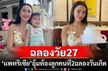 \'แพทริเซีย\'อุ้มท้องลูกคนที่ 2 ฉลองวันเกิดวัย 27 ปี