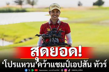 \'โปรแหวน พรอนงค์\'คว้าแชมป์ เอปสัน ทัวร์ มีลุ้นกลับสู่แอลพีจีเอ ทัวร์ หลัก