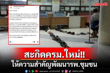 \'แพทย์ชนบท\'ขอ‘ครม.’ชุดใหม่ให้ความสำคัญพัฒนาโรงพยาบาลชุมชน