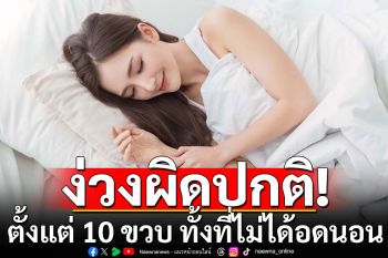 \'หมอมนูญ\'ยกเคสหญิง 22 ปี ง่วงผิดปกติ ตั้งแต่ 10 ขวบ ทั้งที่ไม่ได้อดนอน