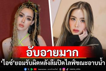 บทเรียนครั้งสำคัญ! \'ไอซ์ ปรีชญา\'ยอมรับผิด หลังลืมปิดไลฟ์ขณะอาบน้ำ