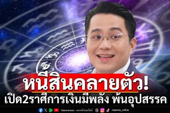 หนี้สินคลายตัว! \'หมอช้าง\'เปิดดวง 2 ราศี การเงินมีพลัง อุปสรรคเรื่องเงินทองจะพบทางออก