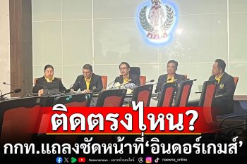 ติดตรงไหน? กกท.ตั้งโต๊ะแถลงชัดหน้าที่\'อินดอร์เกมส์\'