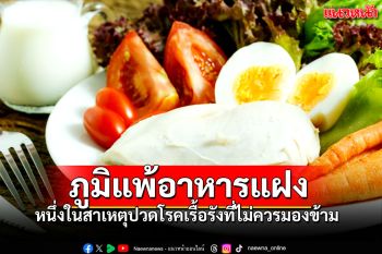 ภูมิแพ้อาหารแฝง หนึ่งในสาเหตุปวดโรคเรื้อรังที่ไม่ควรมองข้าม