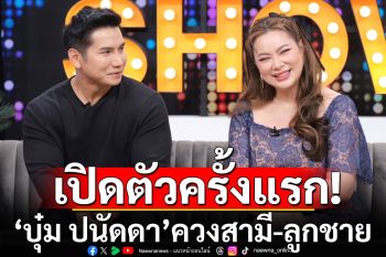 \'บุ๋ม ปนัดดา\'ควงสามี-ลูกชาย เปิดตัวครั้งแรก เผยเหตุการณ์สุดระทึกหวิดแท้งลูกคนที่ 3