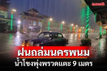 ฝนถล่มนครพนมน้ำโขงพุ่งพรวดแตะ 9 เมตรเตือน 4 อำเภอชายแดนเสี่ยงน้ำท่วม