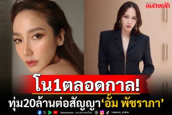 \'อั้ม พัชราภา\'ต่อสัญญาแบรนด์แอมบาสเดอร์ช่อง7HD รับค่าตัว8หลัก-พร้อมหุ้นส่วนธุรกิจ