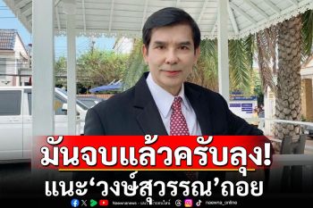 ‘เด็จพี่’ แนะ ‘วงษ์สุวรรณ’ ถอย โวยไม่มาโหวต ‘อิ๊งค์’ เป็นนายกฯ จะอยู่ร่วมกันได้อย่างไร