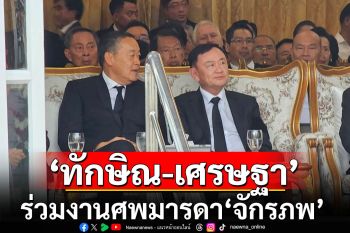 \'ทักษิณ-เศรษฐา\'ร่วมงานศพมารดา\'จักรภพ เพ็ญแข\' ปัดตอบแบน\'วงษ์สุวรรณ\'