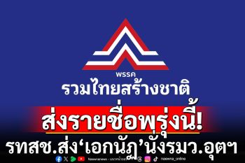 รทสช. ส่ง\'เอกนัฏ\'นั่ง รมว.อุตสาหกรรม \'พีระพันธุ์- สุชาติ\'ยังเหนียว ส่งรายชื่อรมต.พรุ่งนี้