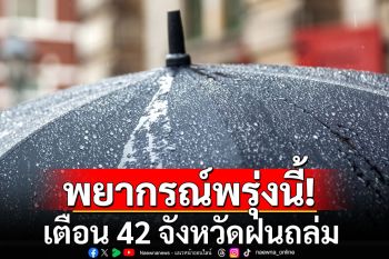 พยากรณ์อากาศวันพรุ่งนี้! เตือน 42 จังหวัด ระวังโดนฝนถล่ม