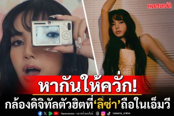 สร้างเรื่องแล้ว! ชาวเน็ตตามหากล้องที่\'ลิซ่า\'ถือในMVเพลงใหม่ พบราคาพุ่งหลักหมื่น