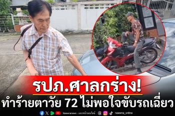 รปภ.ศาลกร่าง! ทำร้ายตาวัย 72 ปี ผลักล้มจนแขนหัก เหตุไม่พอใจขับรถเฉี่ยว