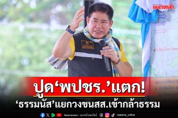 ปูด‘พปชร.’แตก! ‘ธรรมนัส’รุกกลับ‘สันติ’ ขน 27-31 สส.แยกวงเข้า‘กล้าธรรม’