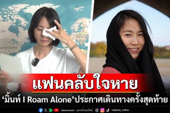 แฟนคลับใจหาย! \'มิ้นท์ I Roam Alone\'ประกาศการเดินทางครั้งสุดท้ายทั้งน้ำตา