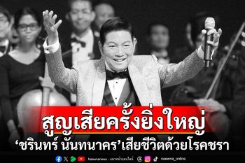 สูญเสียครั้งยิ่งใหญ่! \'ชรินทร์ นันทนาคร\'เสียชีวิตด้วยโรคชราในวัย 91 ปี