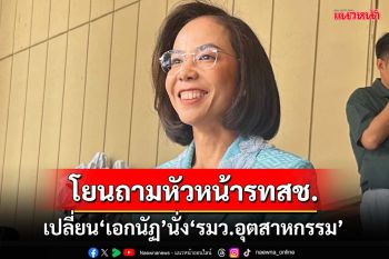 ‘พิมพ์ภัทรา’โยนถามหัวหน้ารทสช. หลังสะพัดเปลี่ยนให้‘เอกนัฏ’นั่ง‘รมว.อุตสาหกรรม’