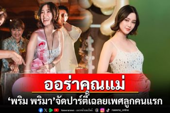 \'พริม พริมา\'อวดออร่าคุณแม่ จัดปาร์ตี้เฉลยเพศลูกคนแรก