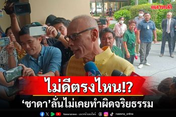 \'ชาดา\'ลั่นไม่เคยทำผิดจริยธรรม ย้อนถาม\'หน้าตาผมมีคุณสมบัติไม่ดีหรือ\' ยันไม่กังวล