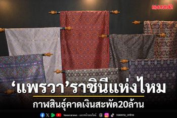 \'แพรวา\'ราชินีแห่งไหม กาฬสินธุ์อลังจัดงาน คาดเงินสะพัด20ล้าน