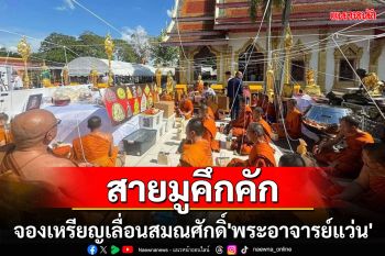 สายมูแห่จองเหรียญเลื่อนสมณศักดิ์\'พระอาจารย์แว่น\'วัดป่าโคกกลางคึกคัก