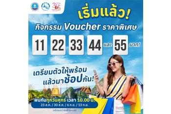 ททท. จัดโปรทุกวันศุกร์ กับ Voucher ท่องเที่ยวราคาพิเศษ \'11 22 33 44 และ 55 บาท\'