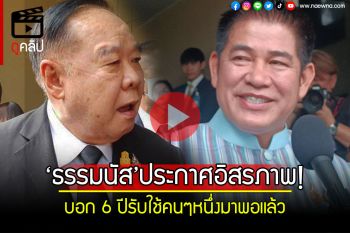 (คลิป) ด่วน!!! ‘ธรรมนัส’ประกาศอิสรภาพ บอก 6 ปีรับใช้คนๆหนึ่งมาพอแล้ว