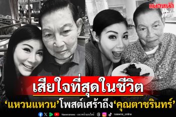 \'แหวนแหวน\'หลานสาว\'ชรินทร์\'โพสต์ข้อความถึงคุณตาผู้เป็นที่รัก เผยเรื่องที่เสียใจที่สุดในชีวิต