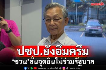ปชป.ยังอึมครึมรอเสียบ!! ไร้เงา\'หน.-เลขาฯ\'ประชุมพรรค \'ชวน\'ลั่นจุดยืนไม่ร่วมรัฐบาล