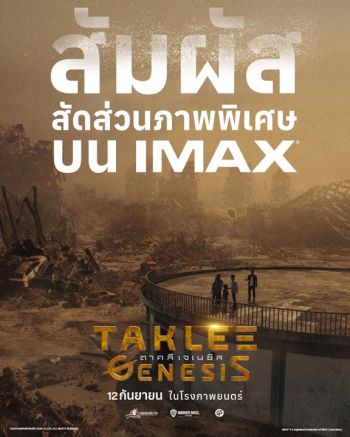 ‘Taklee Genesis’ หนังไทยเรื่องล่าสุดที่ได้ฉายบนจอ IMAX