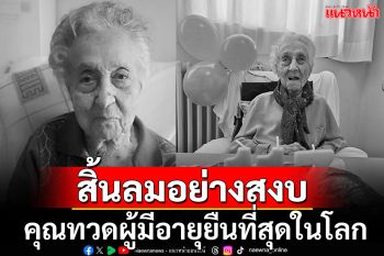 สิ้นลมอย่างสงบ! คุณทวดชาวสเปนแชมป์อายุยืนที่สุดในโลก เสียชีวิตแล้วด้วยวัย 117 ปี