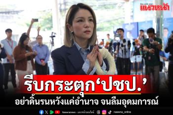 \'มาดามเดียร์\'รีบกระตุกผู้บริหาร ปชป.อย่าดิ้นรนหวังแค่อำนาจ จนลืมอุดมการณ์