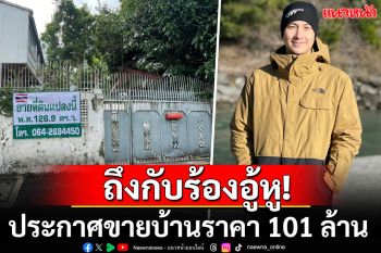 \'แต๊งค์ พงศกร\'ประกาศขายบ้านบนทำเลทอง-ใกล้ห้างดัง เห็นราคาทำชาวเน็ตตาลุกวาว101ล้าน