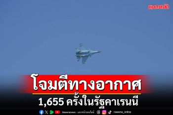 กองทัพอากาศเมียนมา เผยโจมตีทางอากาศ1,655 ครั้งในรัฐคาเรนนี