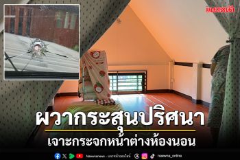 ผวากระสุนปริศนา! เจาะกระจกหน้าต่างห้องนอน เคราะห์ดีไม่มีใครอยู่