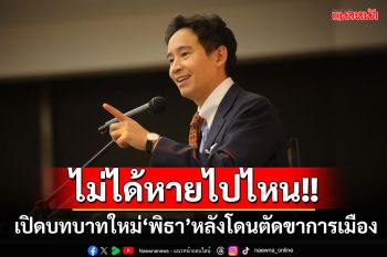 เปิดบทบาทใหม่ \'พิธา\' ที่ฮาร์วาร์ด หลังโดนตัดขาทางการเมือง